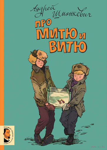 Про Митю и Витю. Рассказы для детей. Андрей Шманкевич. Художник Евгений Мигунов