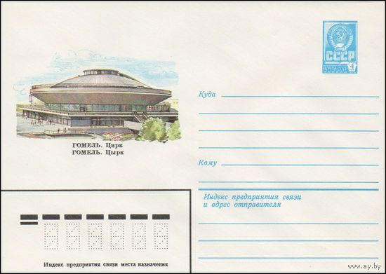 Художественный маркированный конверт СССР N 15412 (15.01.1982) Гомель. Цирк