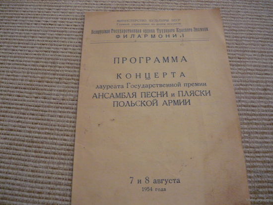 Программа Концерта Ансамбля песни и пляски Польской армии.1954 г.