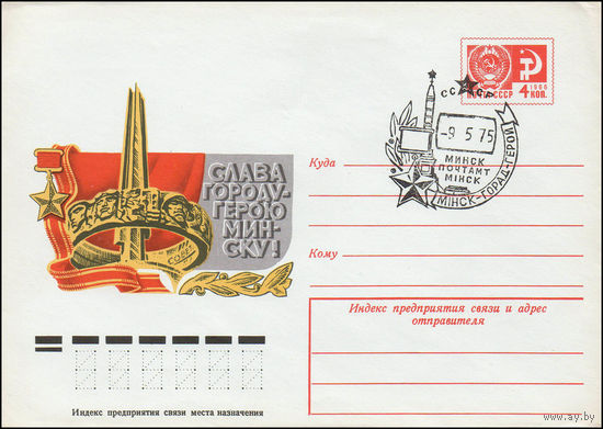 Художественный маркированный конверт СССР со СГ N 75-110(N) (17.02.1975) Слава городу-герою Минску!