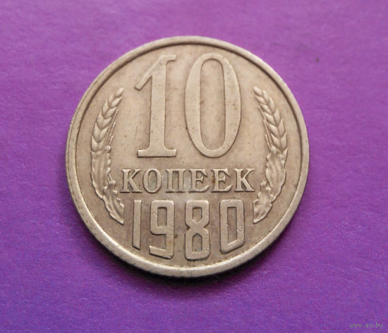 10 копеек 1980 СССР #10