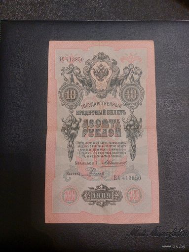 10 Рублей 1909 года.Коншин-Радионов.Российская империя.