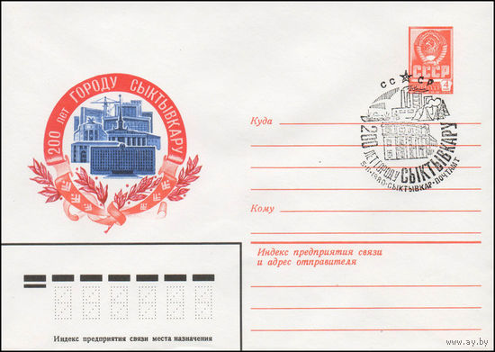 Художественный маркированный конверт СССР N 79-504(N) (11.09.1979) 200 лет городу Сыктывкару