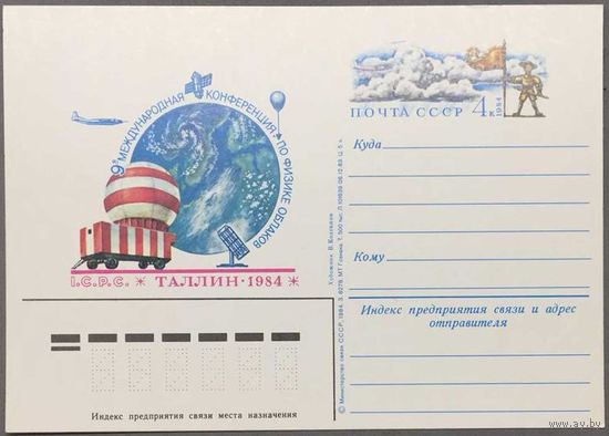 Почтовая карточка с ОМ 1984г. 9 конференция по физике