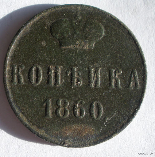 Копейка  1860