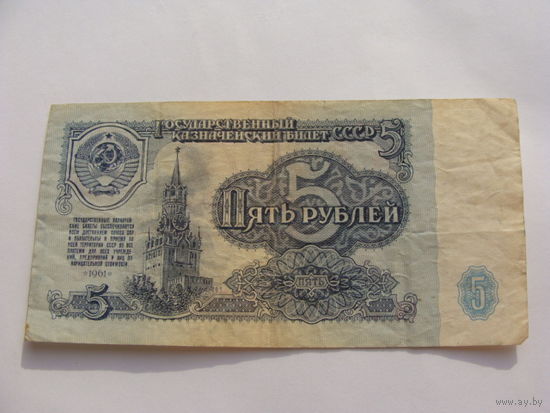 СССР. 5 рублей 1961 год [серия ИМ 2675655]