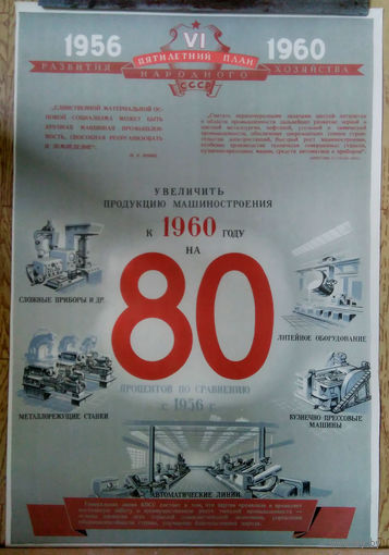 Плакат. 018. 1956 г./56,5Х82 см./
