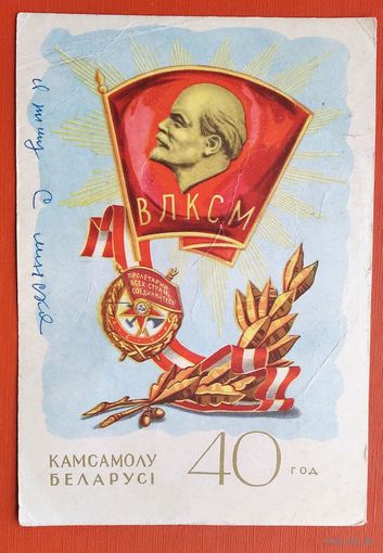 Грыдзiн I. Камсамолу Беларусi 40 год. (Гридин И. Комсомолу Беларуси 40 лет) 1950-е Подписана