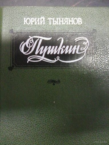 Тынянов Ю. Пушкин