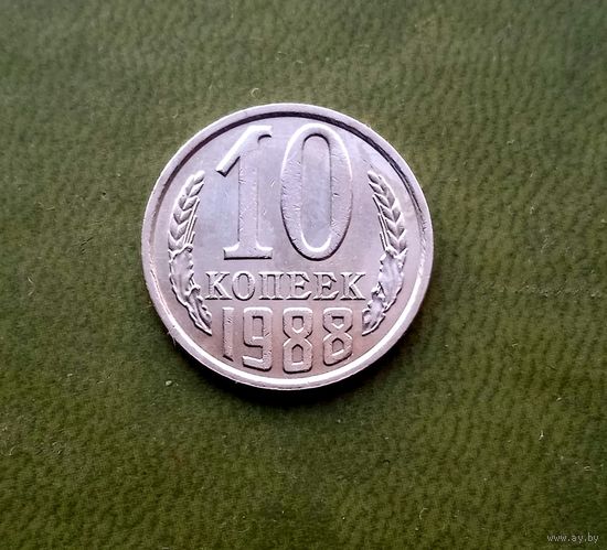 10 копеек 1988