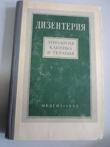 Дизентерия. Этиология, клиника и терапия. 1955 г.