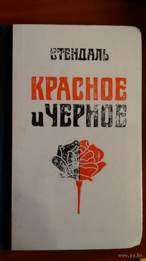 Стендаль	Красное и черное	1977