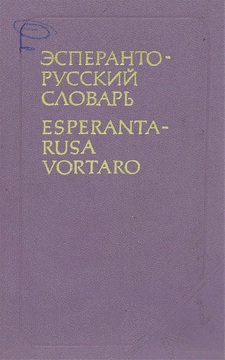 Бокарев. Эсперанто-русский словарь / Esperanta-rusa vortaro. 26000 слов
