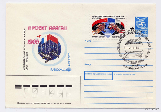 СССР  ХМК 1988 Проект Арагац Международные полёты в космос СССР - Франция СГ Орбитальный комплекс