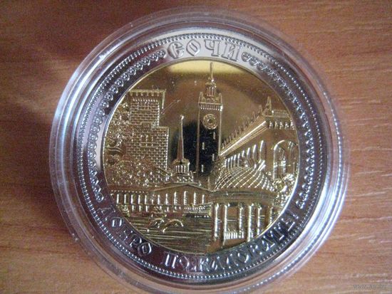 5 штук памятных сувенирных монет города сочи