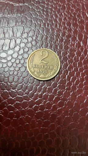 Монета 2 копейки 1975г. СССР. Неплохая.