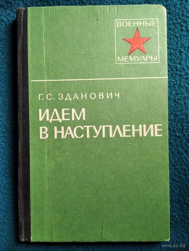 Г. Зданович Идем в наступление // Серия: Военные мемуары