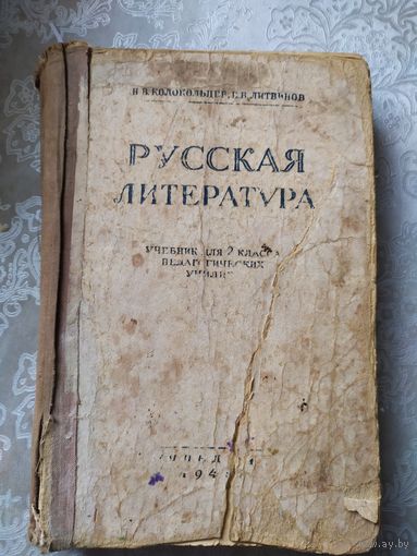 Русская литература 1946г\029