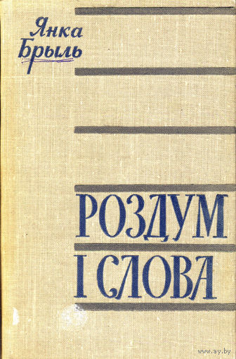 Брыль Янка. Роздум і слова. – Мінск: Выдавецтва "Беларусь", 1963. – 278 с.