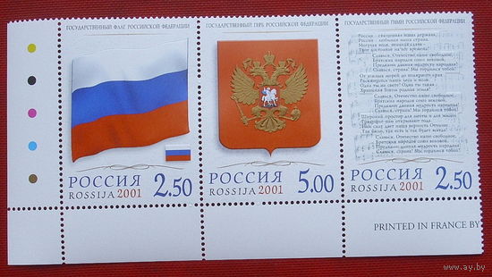 Россия. Государственные символы. ( Сцепка ) 2001 года. *63.