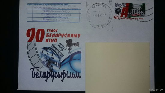 Конверт прошедший почту, 90 лет белорусскому кино,  2014
