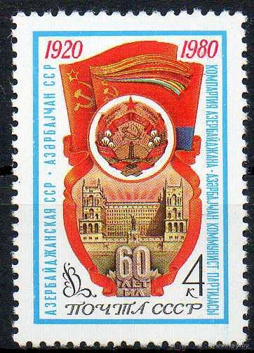 Азербайджан СССР 1980 год (5072) серия из 1 марки