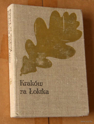 Jozef Ignacy Kraszewski "Krakow za Loktka" (па-польску)