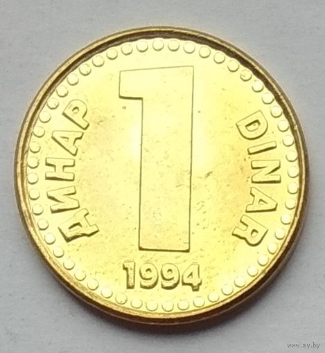 Югославия 1 динар 1994 г. Желтый цвет