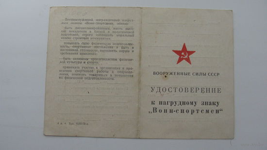 Удостоверение к знаку " Воин - спортсмен " 1982 г
