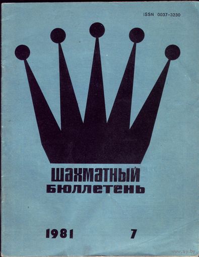 Шахматный бюллетень 7-1981