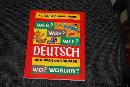 Пособие по немецкому языку для детей. И. Бим, О.Паничкина.