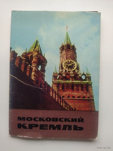 Серия открыток Московский кремль. 12 сюжетов. 1967 год