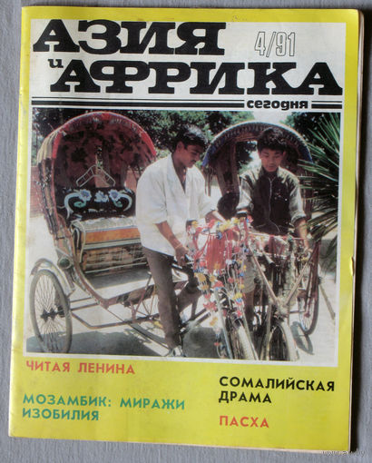 Журнал Азия и Африка сегодня номер 4 1991