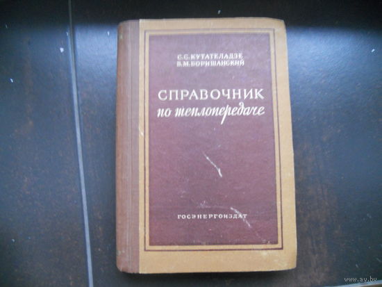 Кутателадзе С.С., Боришанский В.М. Справочник по теплопередаче. 1959