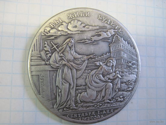 Медаль Екатерины II "И вы живи будете" 1763 г. Копия посеребряная.