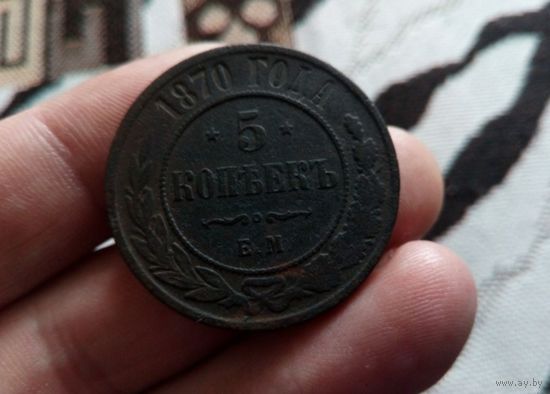 5 коп 1870 г - монетка в достойном сохране !!!