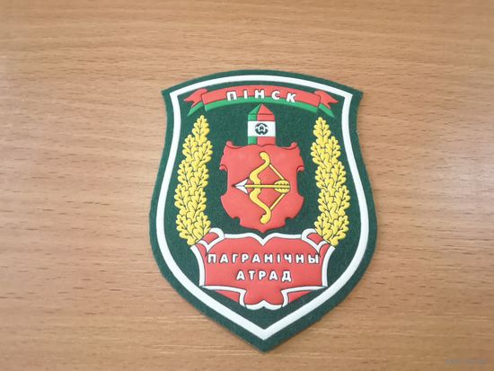 Шеврон Пинского пограничного отряда (на белом фоне)
