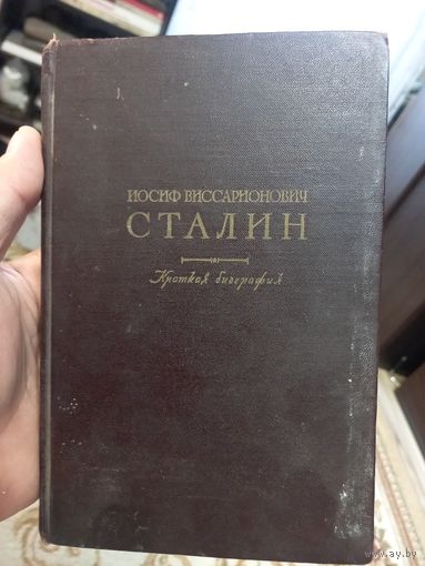 Иосиф Виссарионович Сталин Краткая биография 1949 г.