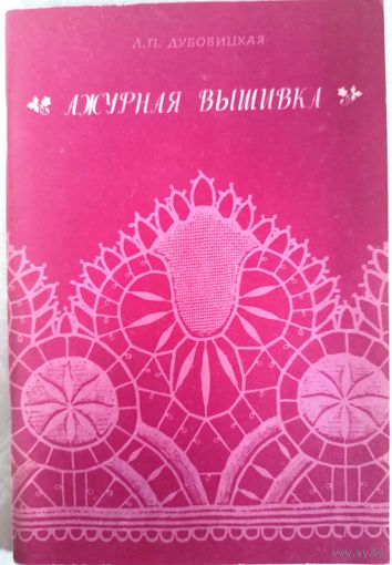 Ажурная вышивка. Л.П.Дубовицкая. 1983г.