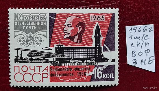Марки СССР: 1м/с, н/п конференция ВОФ 1966 (3,0 МЕ)