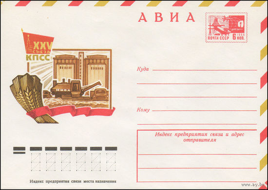 Художественный маркированный конверт СССР N 10958 (04.12.1975) АВИА  XXV съезд КПСС [Рисунок комбайна и элеваторов]