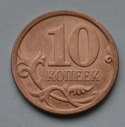 10 копеек 2009 г. СП