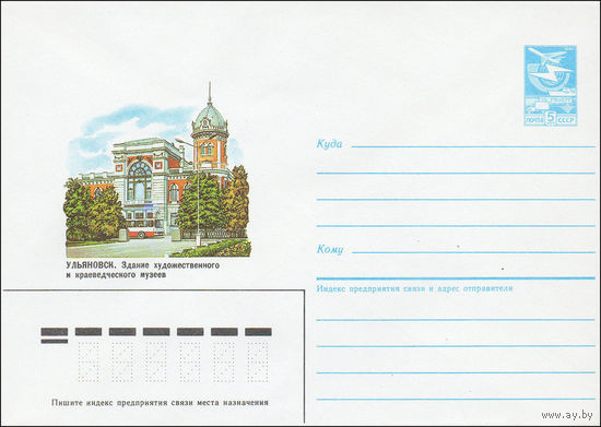 Художественный маркированный конверт СССР N 84-567 (19.12.1984) Ульяновск. Здание художественного и краеведческого музеев