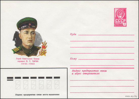 Художественный маркированный конверт СССР N 80-229 (15.04.1980) Герой Советского Союза сержант П.Т. Таран  1918-1943