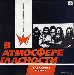 Пластинка-винил Галактика - "В Атмосфере Гласности" (1988, Мелодия) / Хэви-метал!
