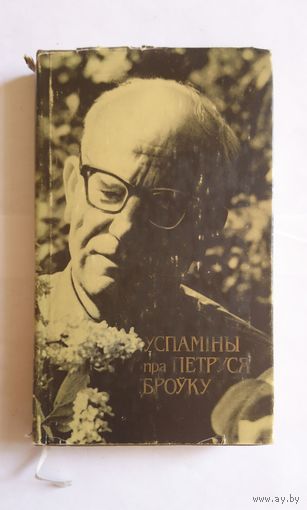 Успаміны пра Петруся Броўку 1986 н. 2500