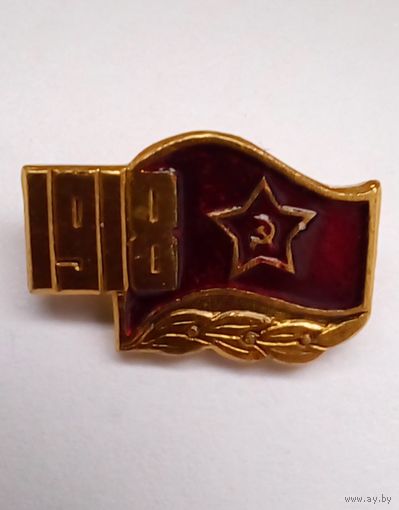 Значок.1918 Создание Советской Армии.