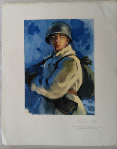 Плакат. А. Матросов. 1950 г.
