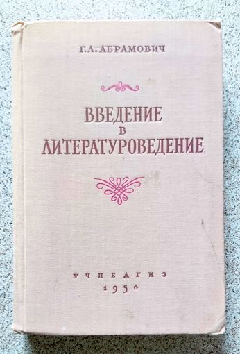 Г.Л. Абрамович Введение в литературоведение 1956