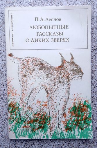 П.А. Леснов Любопытные рассказы о диких зверях 1975 (Знание)